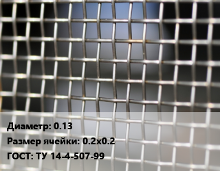Сетка тканая 0.13 Ячейка: 0.2х0.2 ГОСТ: ТУ 14-4-507-99, м2, нержавеющая цена от 993.78 ₼ / м2, где купить, условия доставки в Баку и Бакинская области